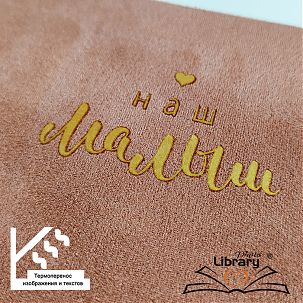 Термоперенос на тканевый переплет