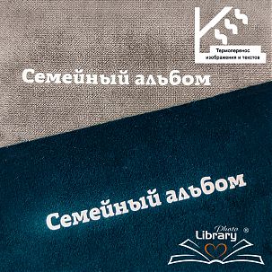 Термоперенос на тканевый переплет